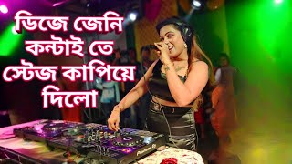 Ole ole Dj Mix With Shishe Ki Umar Pyaale Ki | ডিজে জেনি কন্টাই তে স্টেজ কাপিয়ে দিলো 🤯😱 #djjenny