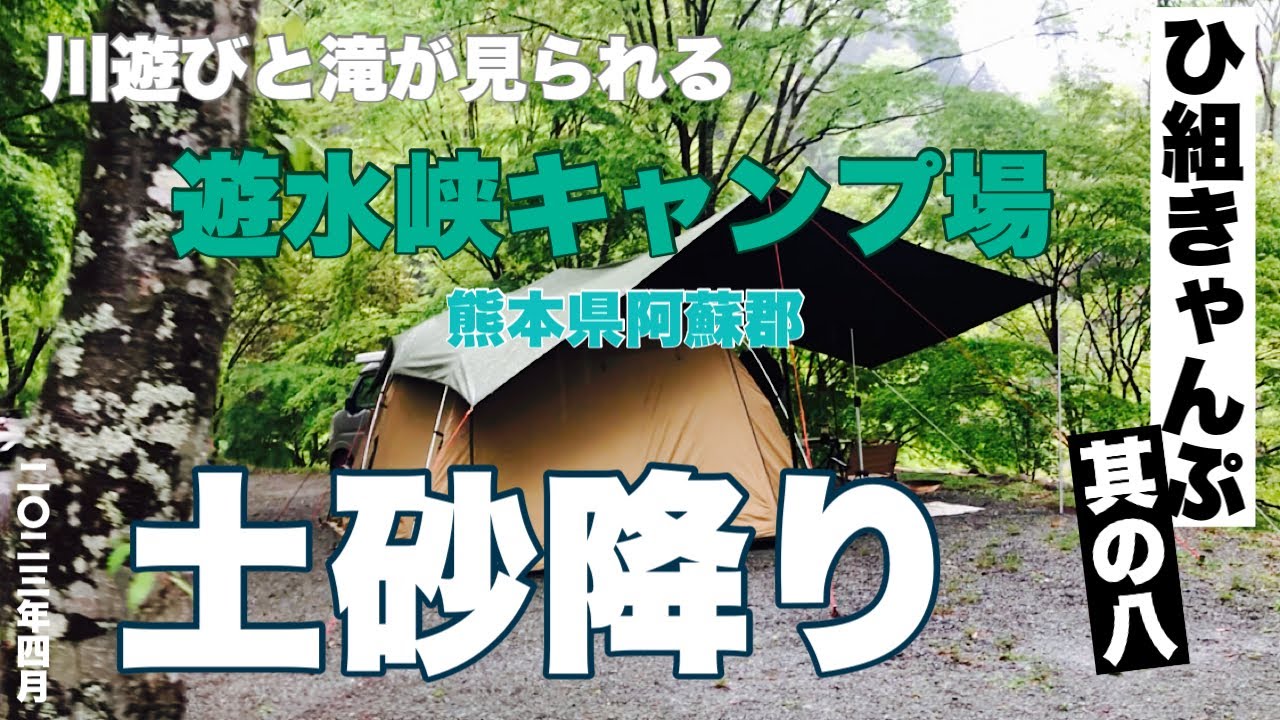 【夫婦キャンプ】⛺️遊水峡キャンプ場　川遊び・滝が見える！！土砂降りキャンプ　コールマンタフスクリーン２ルームテント