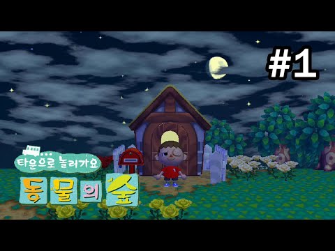 [Wii] 타운으로 놀러가요! 동물의숲 #1 / 타동숲 새로운 시작
