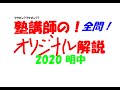 塾講師の全問解説 数学 明中 高校 2020 高校入試 過去問 - YouTube