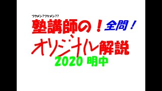 塾講師の全問解説 数学 明中 高校 2020 高校入試 過去問 - YouTube