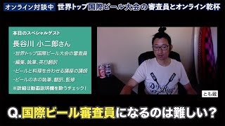 国際ビール大会の審査員になるには？【日米オンライン対談②】