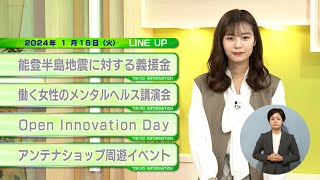 東京インフォメーション　2024年1月16日放送