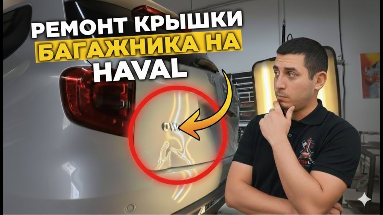 HAVAL с вмятиной на БАГАЖНИКЕ… результат в конце ВАС УДИВИТ 😱