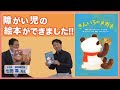 障がい児の声が絵本になりました『きんいろのメガネ』：（対談）しちだ・教育研究所 代表七田厚先生