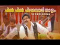 Chilu Chilu Chilamboli Video Song || Ustaad || MG Sreekumar || Gireesh Puthenchery