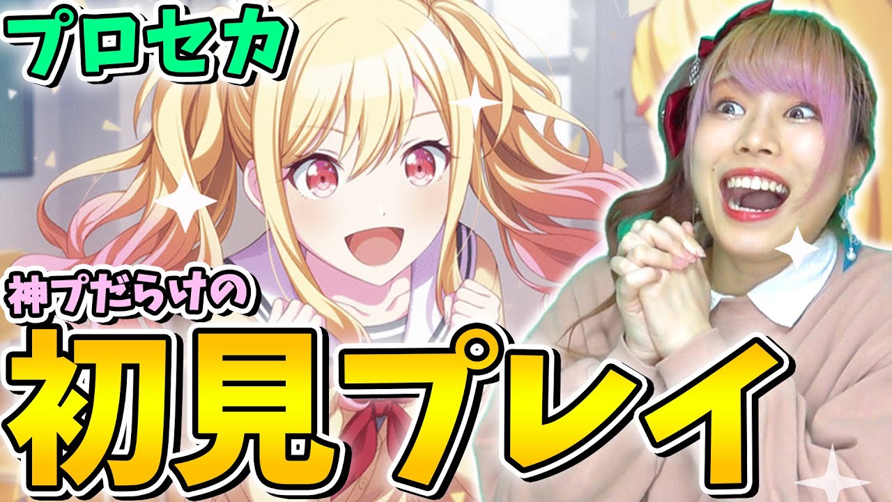 【神ゲー】大人気の『プロセカ』を夢女子がプレイした結果、才能ありすぎてえげつないプレイ炸裂ｗｗｗ【プロジェクトセカイ/ガチャ/プレイ動画】