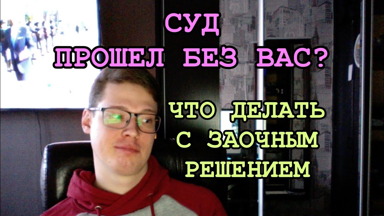 ЗАОЧНОЕ РЕШЕНИЕ СУДА ПО КРЕДИТАМ, КАК ОТМЕНИТЬ - YouTube