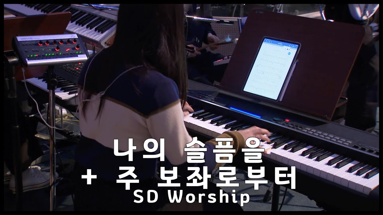 나의 슬픔을 + 주 보좌로부터 - SD Worship (2023. 02. 12)