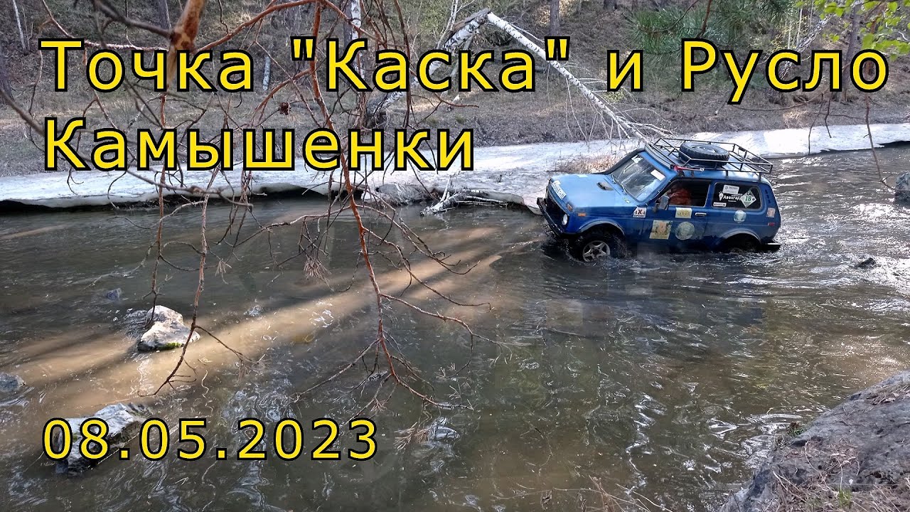 Точка Каска русло Камышенки Нива УАЗ 8 мая 2023 Внедорожная поездка ...
