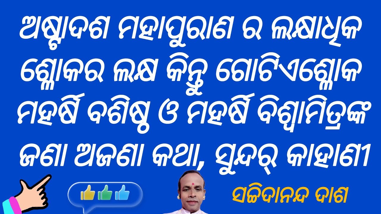 ଅଷ୍ଟାଦଶ ମହା ପୁରାଣ ର ଲକ୍ଷ ଗୋଟିଏ, ମହର୍ଷି ବଶିଷ୍ଠ ଓ ମହର୍ଷି ବିଶ୍ୱାମିତ୍ର # UKStv 