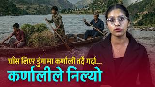 घाँसको भारी लिएर डुंगामा कर्णाली तर्दै गर्दा...कर्णालीले निल्यो