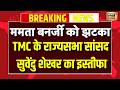 Live : Mamata Banerjee को झटका, TMC के Rajya Sabha सांसद Sukhendu Sekhar का इस्तीफा | Breaking News