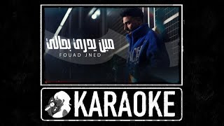 مين يدري بحالي - كاريوكي (Karaoke) 🎤