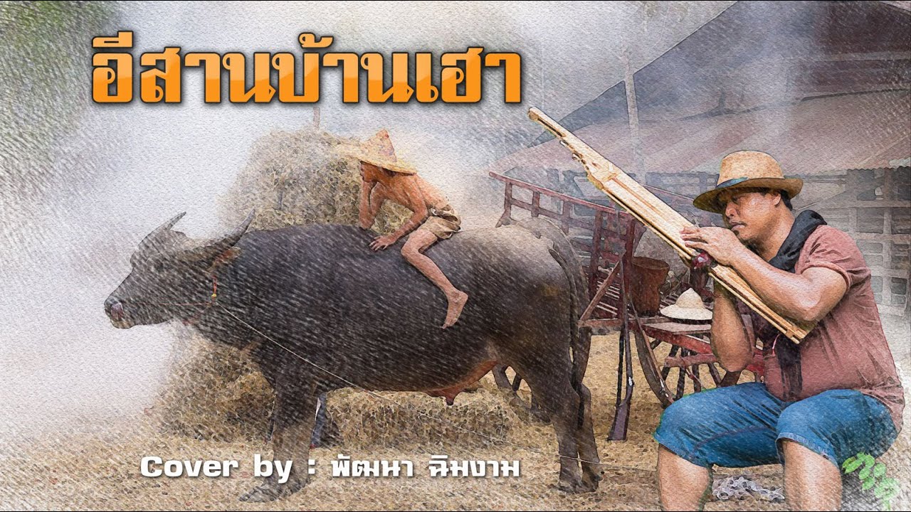 อีสานบ้านเฮา