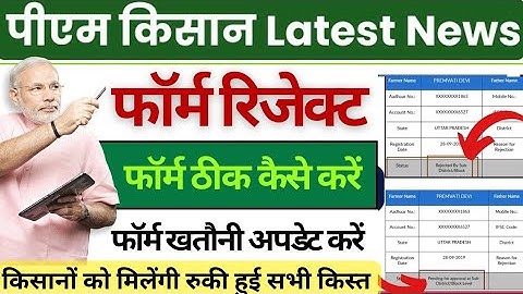 Pm kisan updation of self registration option not showing | pm kisan rejected form ko kaise bhare