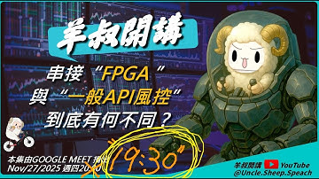 串接"FPGA" 與"一般API" 風控，到底有何不同? (有CC字幕請打開)