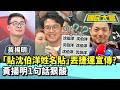 吳沛憶拋「東西貼沈伯洋姓名貼」丟捷運　黃揚明1句話狠酸【#國民大會 精華】20260520 #黃揚明 #林裕豐
