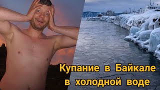 Купание в Байкале в холодной воде