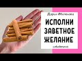 СЕКРЕТ ВОЛШЕБСТВА КОРИЦЫ- ПРАКТИКА на исполнение Желания! Ритуал с корицей