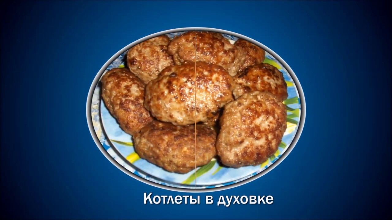 Как Приготовить Котлеты В Духовке новые фото Как Приготовить Котлеты В Духовке новейшие фото