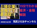 2025年11月15日●上場企業、逆風下で最高益!!
