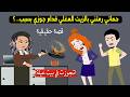 حماتي رمتني بالزيت المغلي قدام جوزي والسبب صدم الكل قصة زوجة في بيت عيلة 
