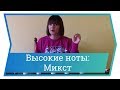 Высокие ноты: как петь микстом. Уроки вокала