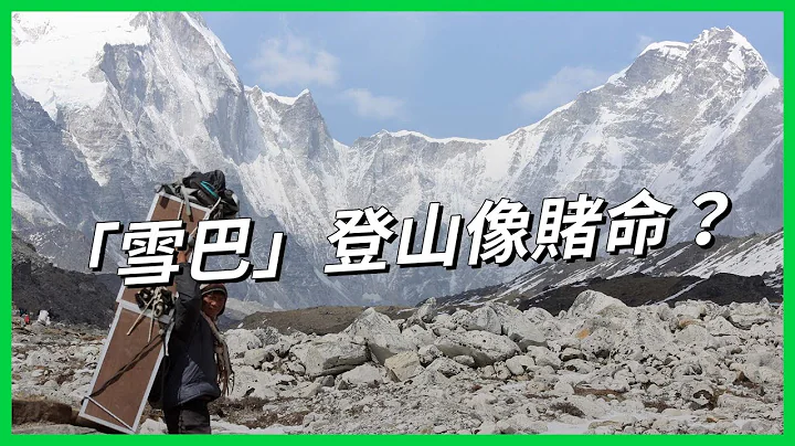 聖母峰商業登山日漸盛行，今年破紀錄狂發463張許可證，但「雪巴」卻希望小孩別做這行？【TODAY 看世界】