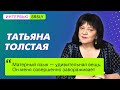 О «Белом шуме», Собчак и феминитивах. Большое интервью с Татьяной ТОЛСТОЙ // SRSLY