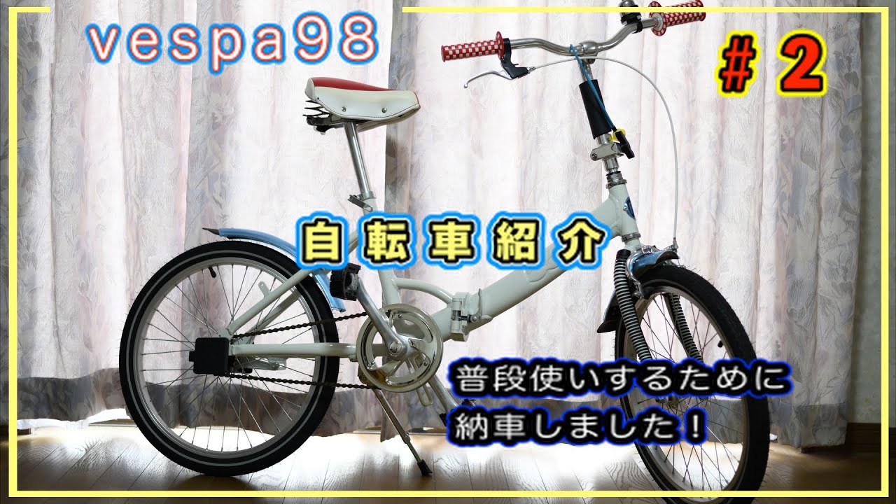 FIAT自転車「オシャレ500POP納車しました」第2話 - YouTube