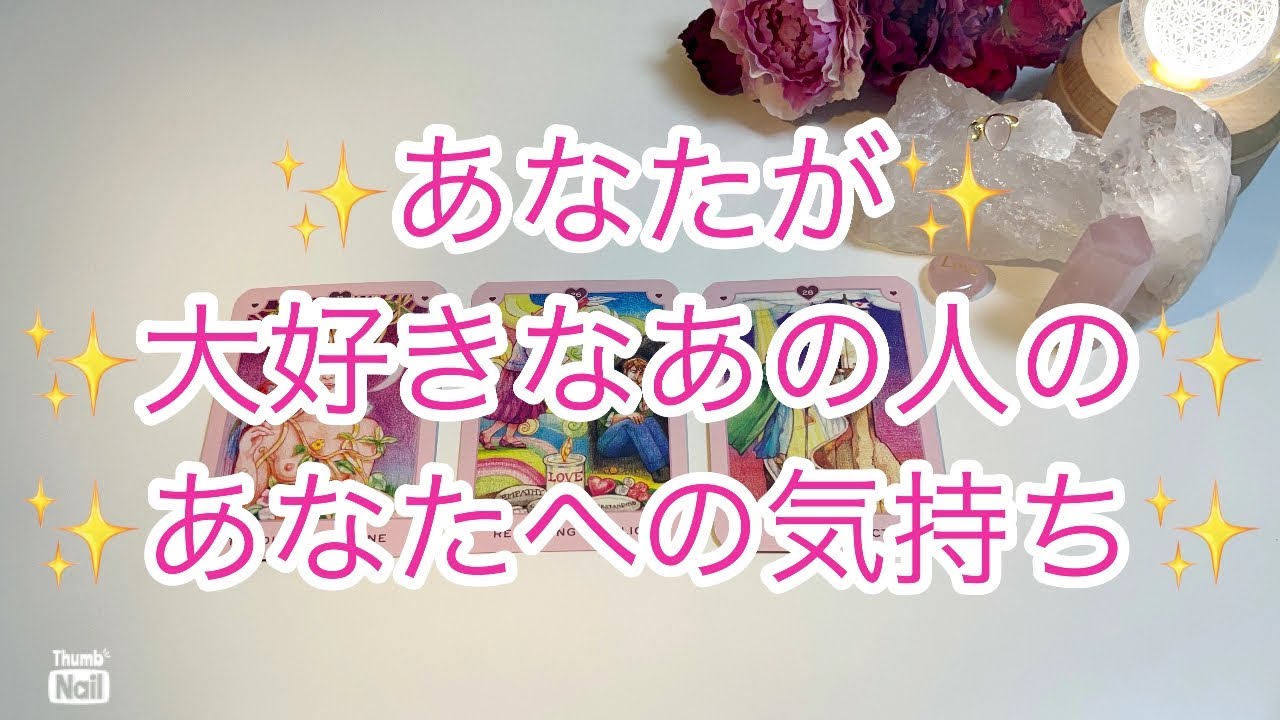 💓💓💓あなたが大好きなあの人のあなたへの気持ち💓💓💓
