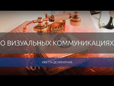 Иветта Деликатная. О визуальных коммуникациях.