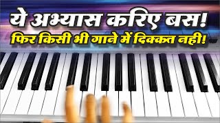 ये Practice करिए बस! फिर किसी भी गाने में दिक़्क़त नहीं! Best Piano/Keyboard Exercise | The Kamlesh