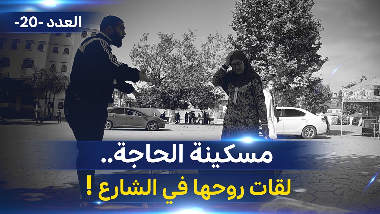 !فيك الخير | كراي يحقر في الحاجة وطردها من البيت فوجدت نفسها في الشارع...شاهد رد المواطنين