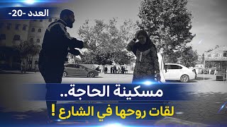 !فيك الخير | كراي يحقر في الحاجة وطردها من البيت فوجدت نفسها في الشارع...شاهد رد المواطنين