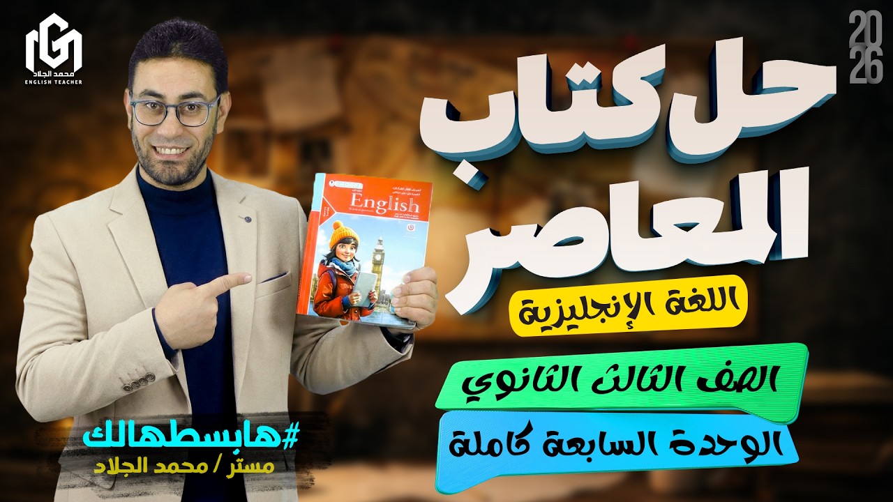 حل كتاب المعاصر Unit 7 بالكامل🔥 | ثالثة ثانوى عام وأزهر | إنجليزي الترم الثاني 2026 | كلمات و جرامر