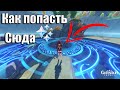 Genshin Impact | НОВЫЙ СПОСОБ КАК ПОПАСТЬ ПОД ТЕКСТУРЫ НА СЕКРЕТНУЮ ЛОКАЦИЮ✨ Патч 1.1