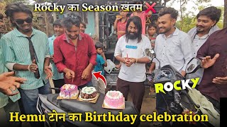 Hemu टोन का Birthday Celebration Rocky का Season खतम Rocky Star Band