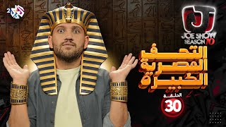جو شو | الموسم العاشر | الحلقة 30 | التحف المصرية الكبيرة