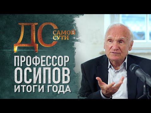 ПРОФЕССОР ОСИПОВ: ИТОГИ ГОДА