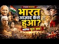 👉 भारत आज़ाद कैसे हुआ? | भारत की आज़ादी की पूरी कहानी | Independence of India in Hindi