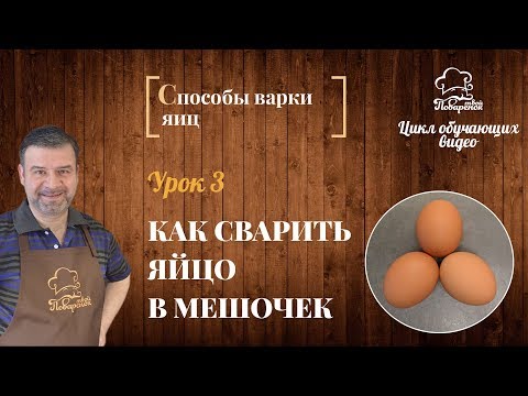 Сколько Времени И Как Варить Яйца В Мешочек