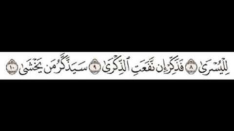 الشيخ محمود  فريد ابو مؤمن  سورة الاعلى برواية ورش عن نافع
