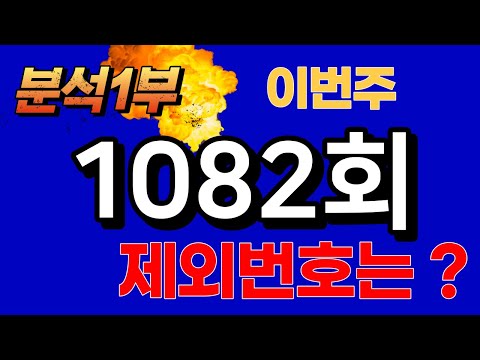 제1082회 로또분석1차, 예상번호복기 및 1082회 제외번호 분석