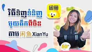 របៀបទិញឥវ៉ាន់មួយតឹកតាម Xianyu | #រៀនទិញឥវ៉ាន់ពីចិន