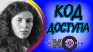 Юлия Латынина | радио Эхо Москвы | Код доступа | 3 февраля 2018 (подкаст)