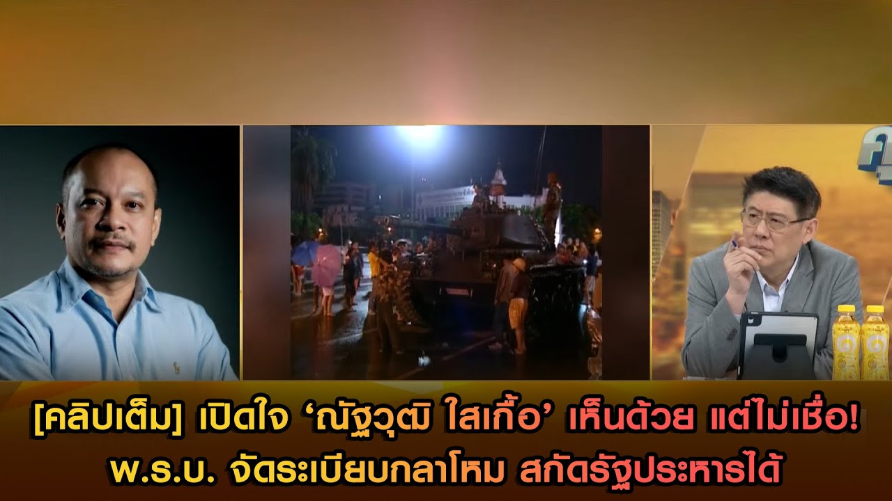 เห็นด้วย แต่ไม่เชื่อ! สกัดรัฐประหารได้!! [คลิปเต็ม] เปิดใจ ‘ณัฐวุฒิ ใสเกื้อ’  พ.ร.บ.จัดระเบียบกลาโหม