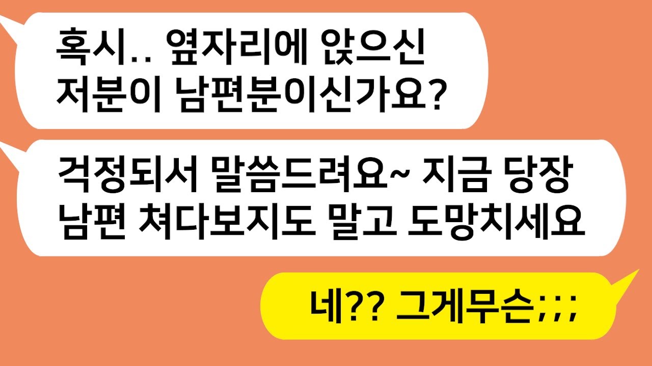 (톡톡드라마) 기차타고 남편과 결혼 10주년 여행가던중 한 승객이 남편 몰래 다가와서는 쪽지를 주는데..쪽지를 열어본 순간 상상초월한 내용에 버선발로 도망갔습니다/카톡썰