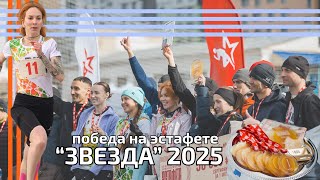 картинка: Мы победили на Звезде 2025! Первомайская эстафета в Перми